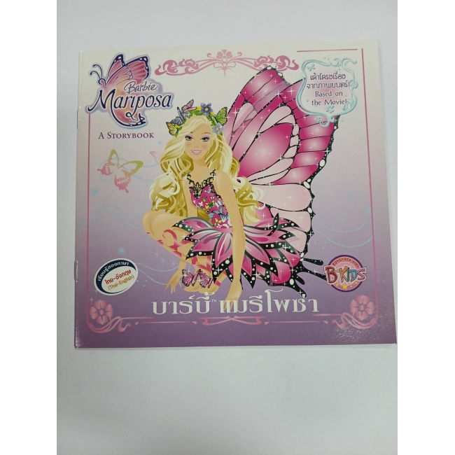 Barbie: นิทานบาร์บี้ แมรีโพซ่า Barbie Mariposa **รบกวนเลื่อนดูสภาพหนังสือก่อนการสั่งซื้อ** 